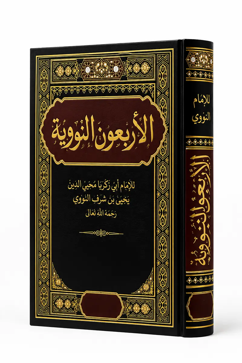 الأربعون النووية