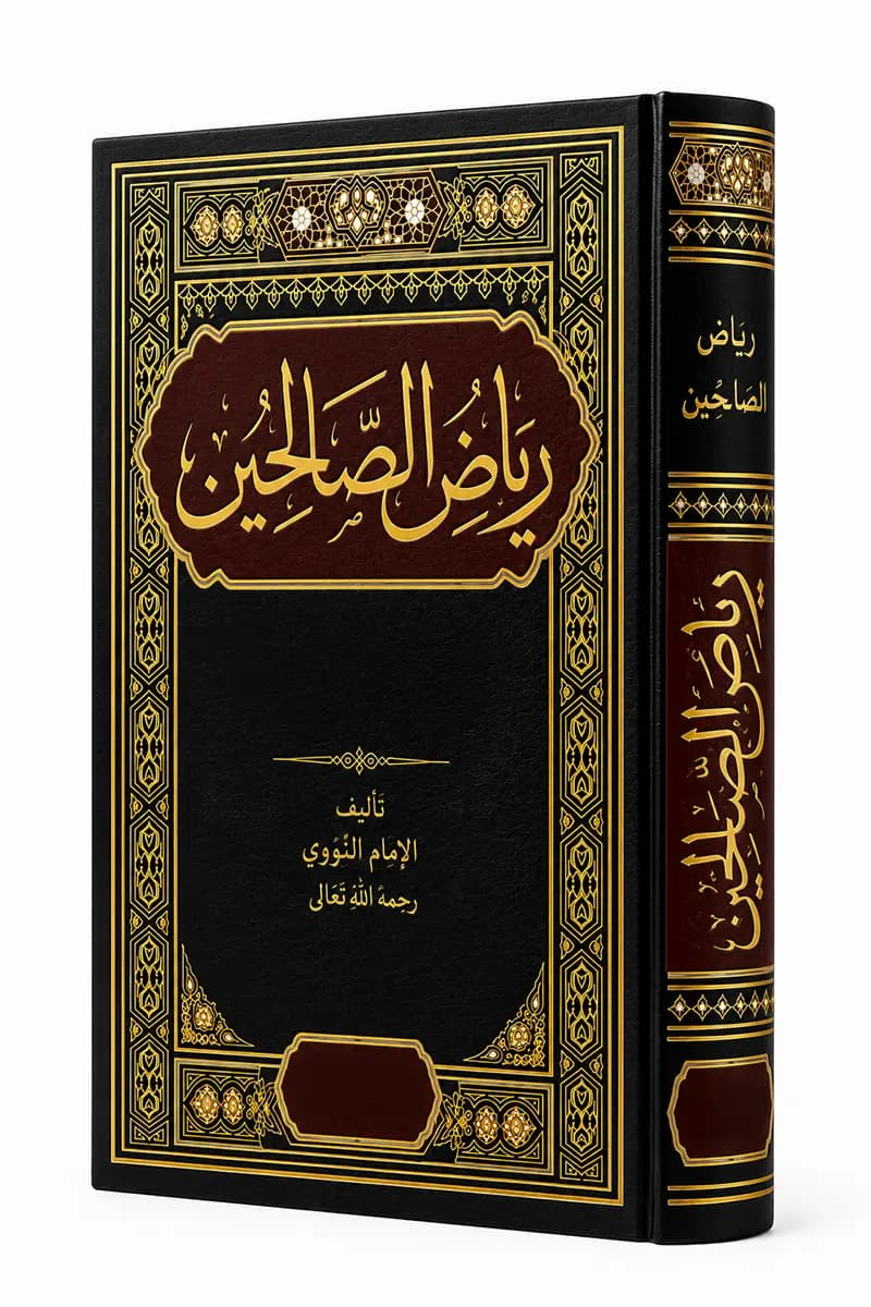 رياض الصالحين
