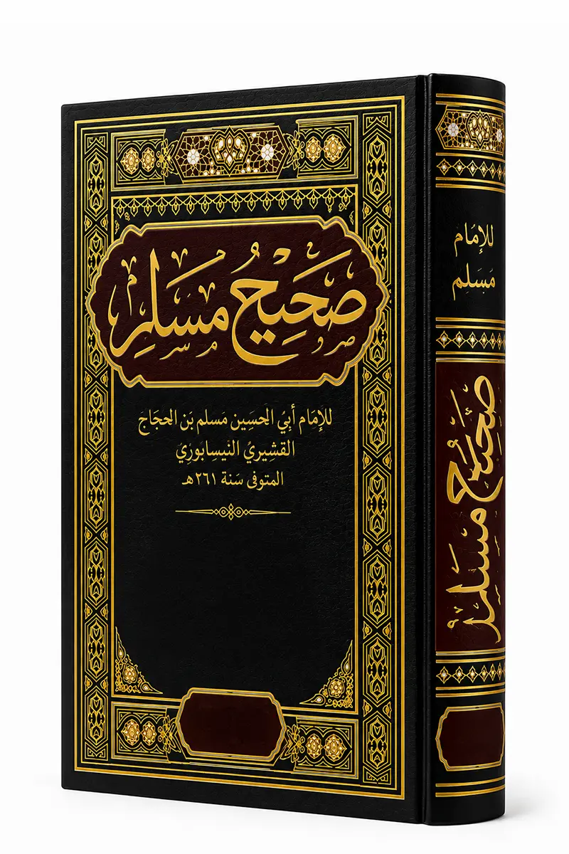 صحيح مسلم